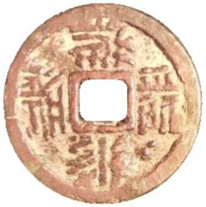 Western Xia Dynasty - Tangut script cash | Coin Talk