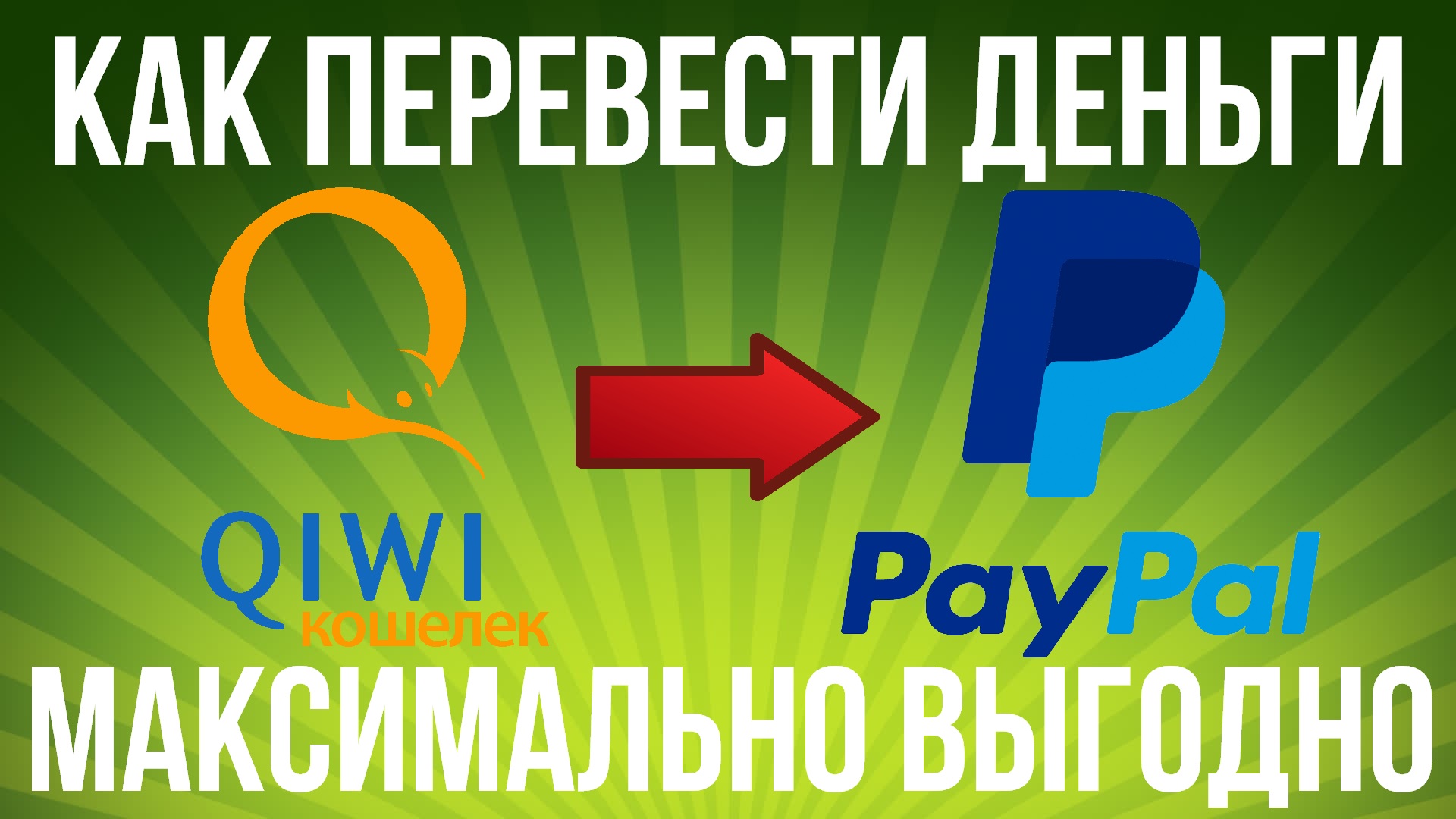 Exchange PayPal USD to QIWI RUB  where is the best exchange rate?