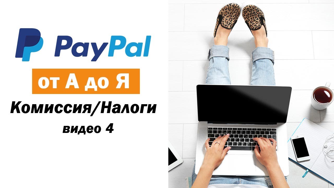 Что такое Программа защиты продавцов PayPal? | PayPal RU