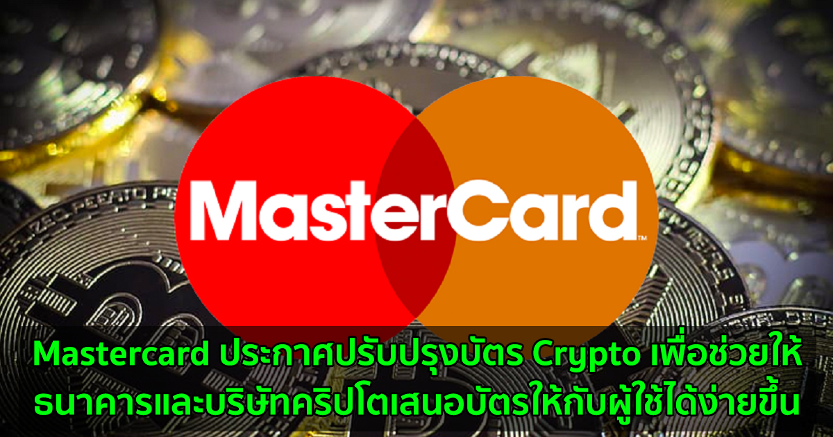 Crypto Card Program by Mastercard for Enabling Everyday Purchases