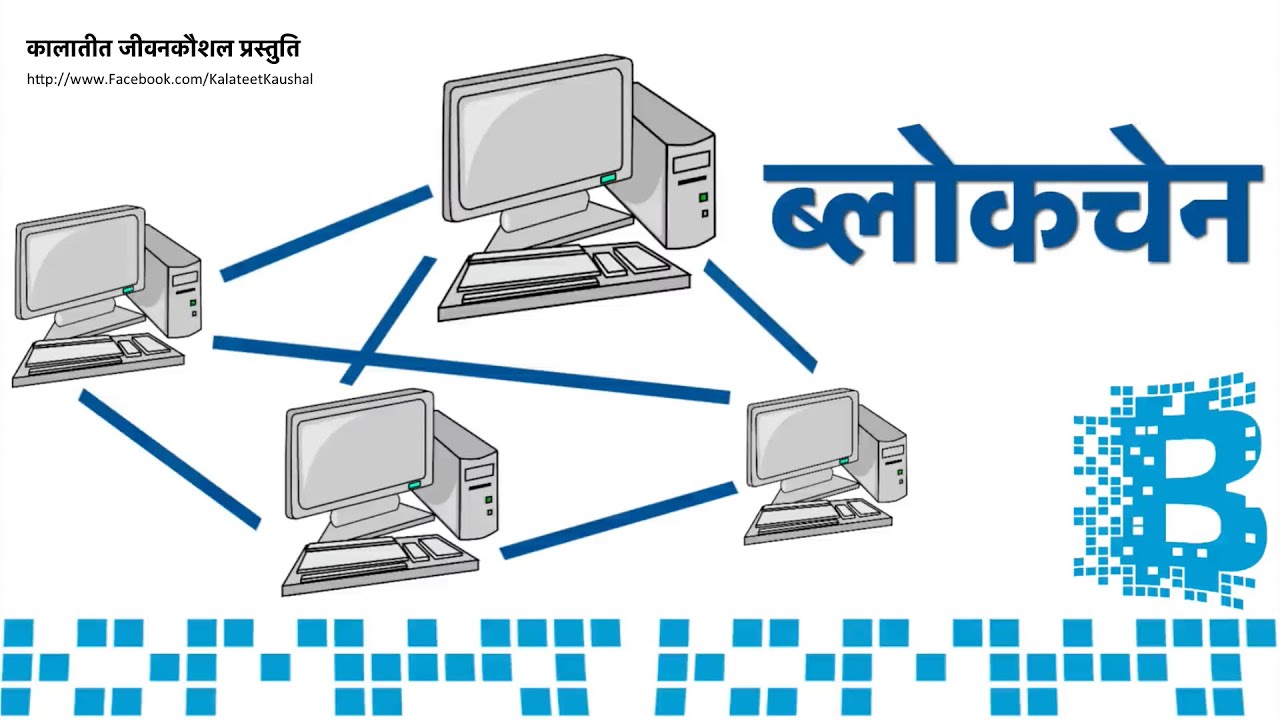 blockchain meaning in Hindi | blockchain translation in Hindi - Shabdkosh