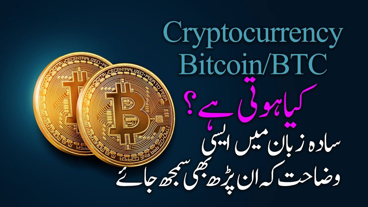 Bitcoin | Urdu Meaning of Bitcoin