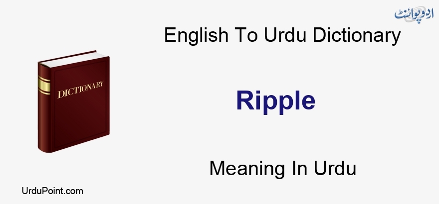 ripple Urdu Meaning